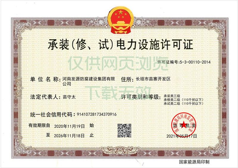 承裝（修、試）電力設(shè)施許可證